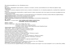 Методическая разработка по теме: «Индийские касты»  Цель урока