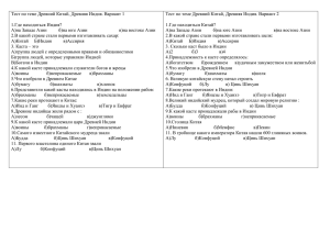 Тест по теме Древний Китай, Древняя Индия