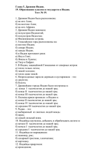 Глава 5. Древняя Индия. 19. Образование классов и государств в