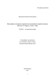 На правах рукописи Чередников Валентин Игоревич 09.00.03 – история философии