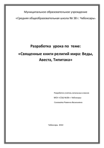 Разработка  урока по  теме: «Священные книги религий мира: Веды,