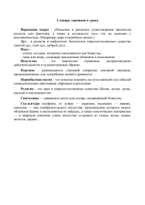 религии  или  фантазии,  а  также ... несомненностью. (Например, вера в загробную жизнь.) Словарь терминов к уроку