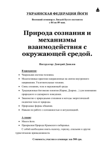 УКРАИНСКАЯ ФЕДЕРАЦИЯ ЙОГИ Весенний семинар в Лисьей