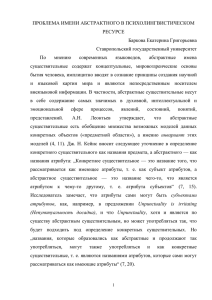 ПРОБЛЕМА ИМЕНИ АБСТРАКТНОГО В ПСИХОЛИНГВИСТИЧЕСКОМ РЕСУРСЕ Баркова Екатерина Григорьевна Ставропольский государственный университет