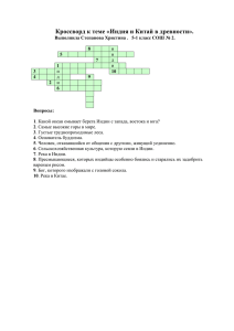 Кроссворд к теме «Индия и Китай в древности»
