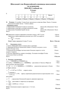 Школьный этап Всероссийской олимпиады школьников по астрономии 2010-2011 учебный год 9 класс