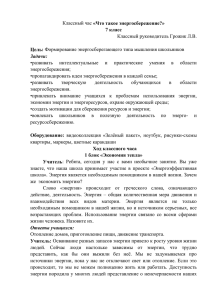 «Что такое энергосбережение?» Классный руководитель Грожик Л.В.