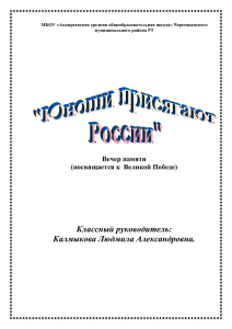 Вечер памяти "Юноши присягают Росии