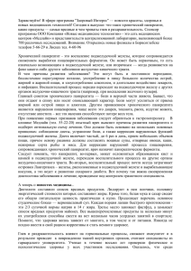 Здравствуйте! В эфире программа &#34;Здоровый Интерес&#34; — новости красоты, здоровья... новых медицинских технологий! Сегодня в выпуске: что такое хронический панкреатит,