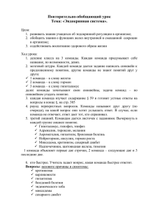 Повторительно-обобщающий урок по теме: «Эндокринная