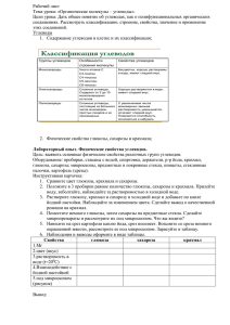 Рабочий лист Тема урока: «Органические молекулы – углеводы».