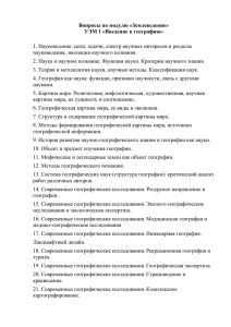 Вопросы по модулю «Землеведение» УЭМ 1 «Введение в географию»