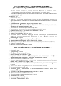 план лекций по биологической химии на iii семестр