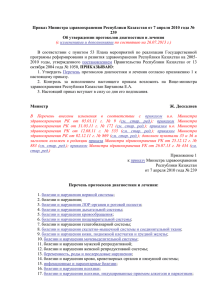 Об утверждении протоколов диагностики и лечения