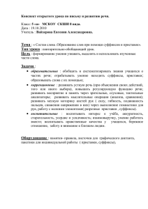 Тема: « Состав слова.Образование слов при помощи суффиксов