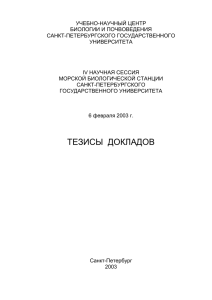 сборник тезисов - Кафедра Ихтиологии и Гидробиологии СПбГУ