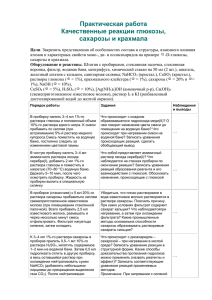 Практическая работа Качественные реакции глюкозы, сахарозы