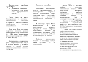 Экологические проблемы города Юрги: Загрязнение атмосферы