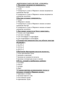 1. Медленнее нагревается поверхность... 1=Мирового океана 2=суши 3=поверхность суши и Мирового океана нагревается