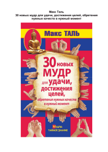 Макс Таль, 30 новых мудр для удачи