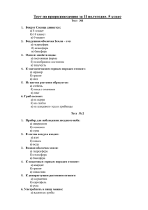 Тест по природоведению за II полугодие