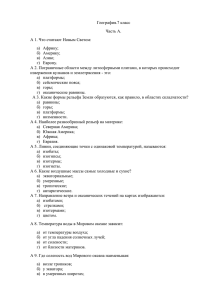 География.7 класс Часть А. А 1. Что считают Новым Светом: а