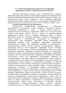 ГУ «Управление природных ресурсов и регулирования природопользования  Северо-Казахстанской области»