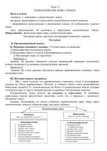 Урок 11. КЛИМАТИЧЕСКИЕ ПОЯСА ЗЕМЛИ Цели и задачи