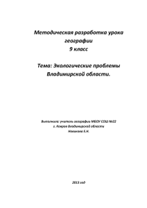 Новикова Е.Н. - «Экологические проблемы Владимирской области