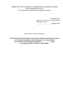 МИНИСТЕРСТВО СЕЛЬСКОГО ХОЗЯЙСТВА И ПРОДОВОЛЬСТВИЯ РЕСПУБЛИКИ БЕЛАРУСЬ УО «Речицкий государственный аграрный колледж»