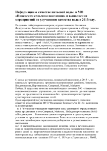 Информация о качестве питьевой воды в МО «Нивенском