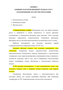 ЛЕКЦИЯ 3 ВЛИЯНИЕ ФАКТОРОВ ВНЕШНЕЙ СРЕДЫ НА РОСТ, ПЛОДОНОШЕНИЕ И КАЧЕСТВО ПРОДУКЦИИ