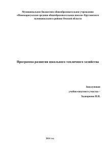 Программа развития школьного тепличного хозяйства