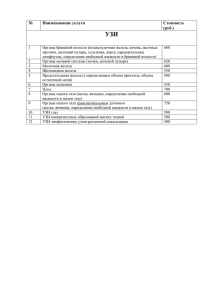 Прейскурант на УЗИ специалистов г. Касимова
