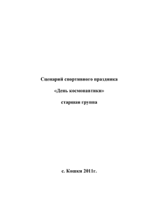 Сценарий спортивного праздника  «День космонавтики» старшая группа