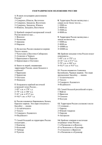 ГЕОГРАФИЧЕСКОЕ ПОЛОЖЕНИЕ РОССИИ