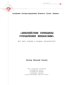 «БИБЛЕЙСКИЕ ПРИНЦИПЫ УПРАВЛЕНИЯ ФИНАНСАМИ»  Служение Распространения Божьего Слова «Алмаз»