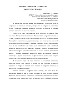 Влияние солнечной активности на здоровье человека