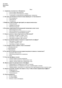 11 класс Биология Тест Тест 1. Агроценоз отличается от