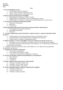 10 класс Биология Тест Тест 1. В состав биосферы входит: 1