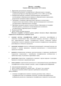 Предмет – география Среднее общее образование 10-11 классы  1.  Нормативно-методические материалы