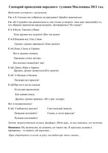 Сценарий проведения народного гуляния Масленицы 2011 год