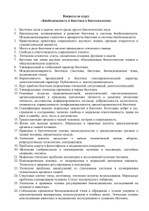 Вопросы по курсу «Биобезопасность и биоэтика в биотехнологии»