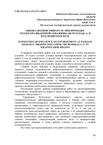 УДК 622.014.3:351.823.2.003.1 Найденова Мальвина Александровна студент Научный руководитель: Кириченко Юрий Васильевич