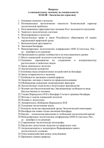 Вопросы к кандидатскому экзамену по специальности 03.02.08 –Экология (по отраслям)