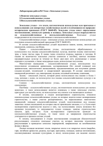 Лабораторная работа№2 Тема: «Земельные угодья». 1.Понятие