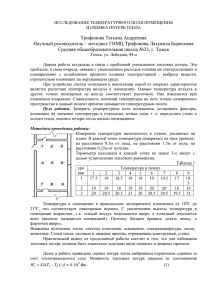 ИССЛЕДОВАНИЕ ТЕМПЕРАТУРНОГО ПОЛЯ ПОМЕЩЕНИЯ