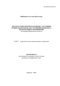 На правах рукописи  Щербинина Светлана Васильевна ЭКОЛОГО-ГИДРОЛОГИЧЕСКАЯ ОЦЕНКА СОСТОЯНИЯ