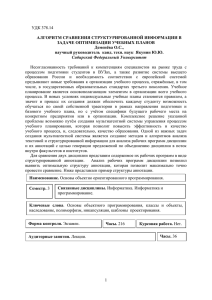 УДК 378.14 АЛГОРИТМ СРАВНЕНИЯ СТРУКТУРИРОВАННОЙ ИНФОРМАЦИИ В ЗАДАЧЕ ОПТИМИЗАЦИИ УЧЕБНЫХ ПЛАНОВ