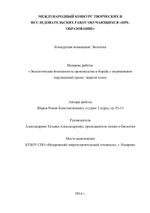 исследования в рамках темы: «Экологическая безопасность